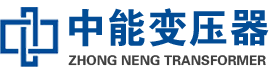 杜尔伯特油浸式变压器,杜尔伯特变压器生产厂家_杜尔伯特中能变压器厂家欢迎您